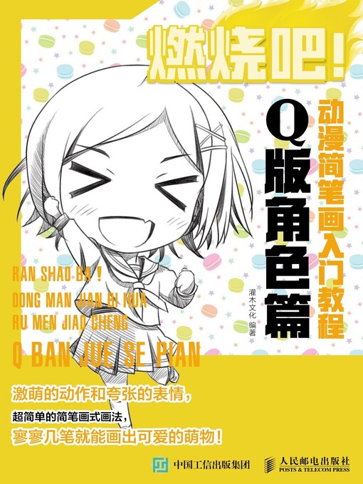 Cover image for 燃烧吧！动漫简笔画入门教程 (Q版角色篇) 